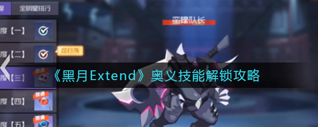 《黑月Extend》狩獵行動玩法攻略