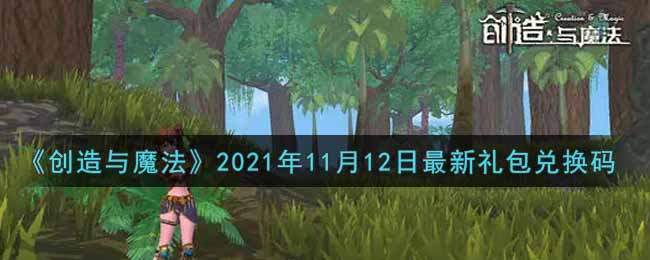 《创造与魔法》2021年11月12日最新礼包兑换码