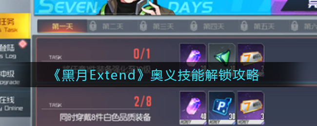 《黑月Extend》奧義技能解鎖攻略