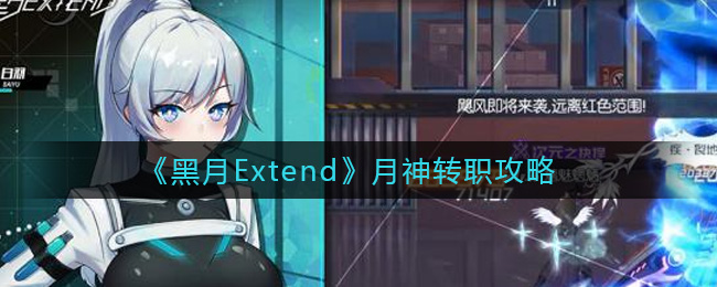 《黑月Extend》月神轉(zhuǎn)職攻略