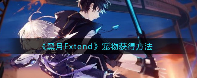 《黑月Extend》寵物獲得方法