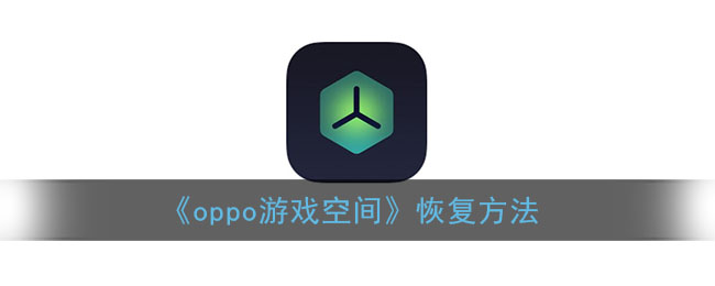 oppo游戏空间删除了如何恢复