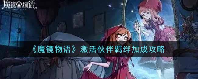 《魔鏡物語》激活伙伴羈絆加成攻略