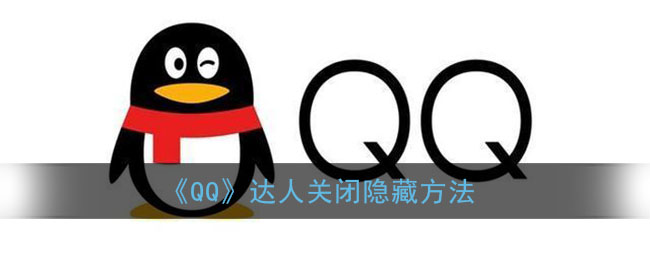 《QQ》達(dá)人關(guān)閉隱藏方法