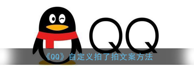 《QQ》自定義拍了拍文案方法