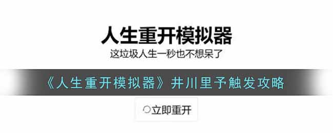 《人生重開模擬器》井川里予觸發(fā)攻略