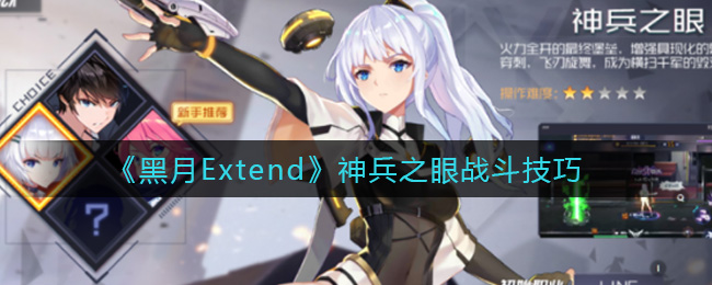 《黑月Extend》神兵之眼戰(zhàn)斗技巧