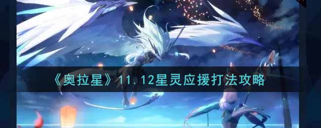 《奥拉星》11.12星灵应援打法攻略