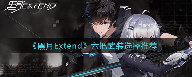 《黑月Extend》六把武裝選擇推薦