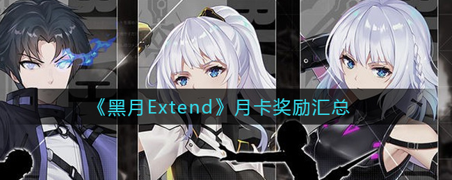 《黑月Extend》月卡獎勵匯總