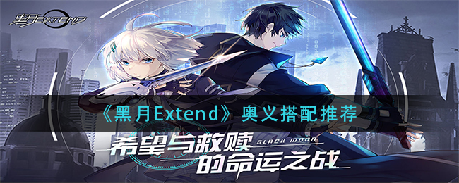 《黑月Extend》奧義搭配推薦