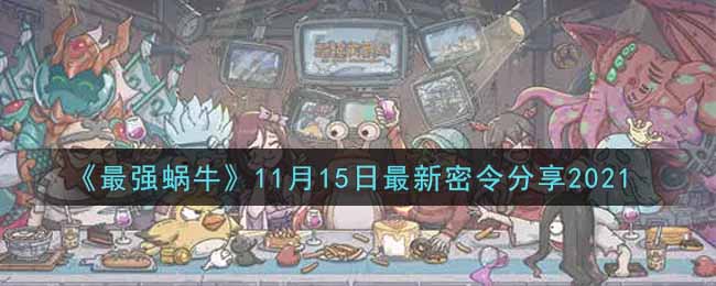 《最強(qiáng)蝸?！?1月15日最新密令分享2021