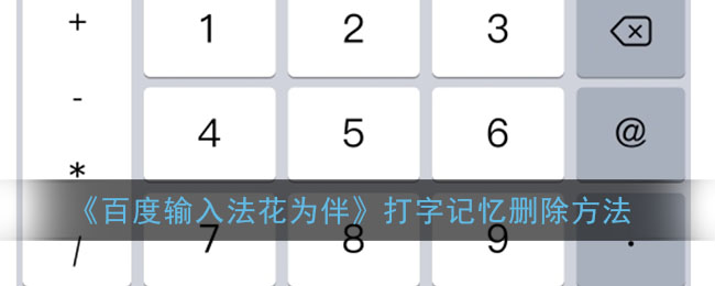 《百度輸入法花為伴》打字記憶刪除方法