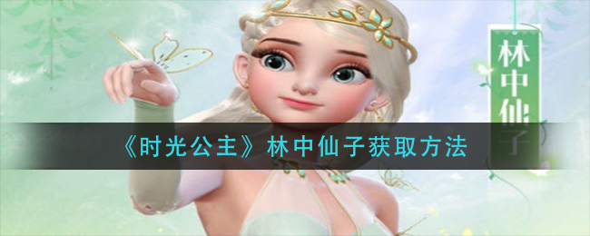 《时光公主》林中仙子获取方法