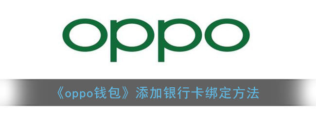 《oppo錢包》添加銀行卡綁定方法