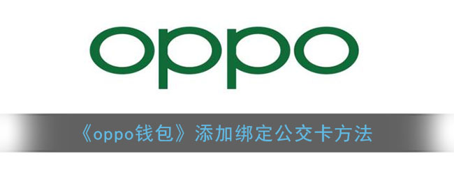 《oppo錢包》添加綁定公交卡方法