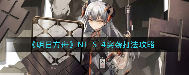 《明日方舟》NL-S-4突襲打法攻略