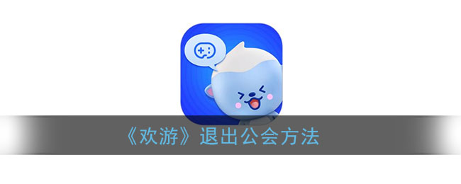 《欢游》退出公会方法