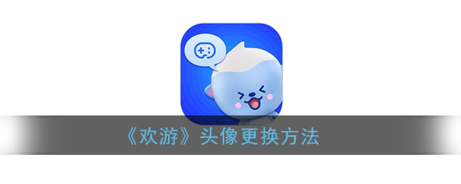 《欢游》头像更换方法
