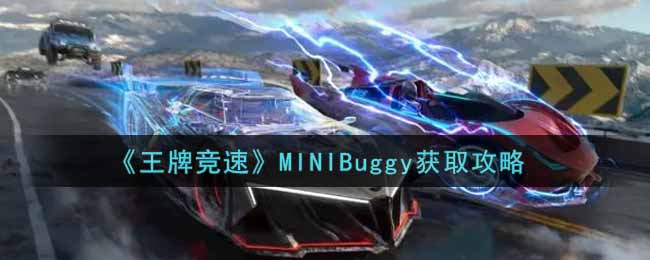 《王牌競速》MINIBuggy獲取攻略