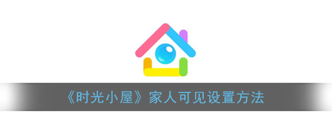 《時(shí)光小屋》家人可見設(shè)置方法