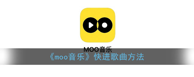 《moo音樂》快進歌曲方法