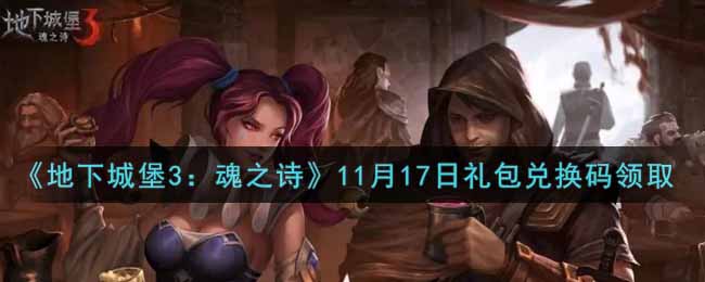 《地下城堡3：魂之詩》11月17日禮包兌換碼領(lǐng)取