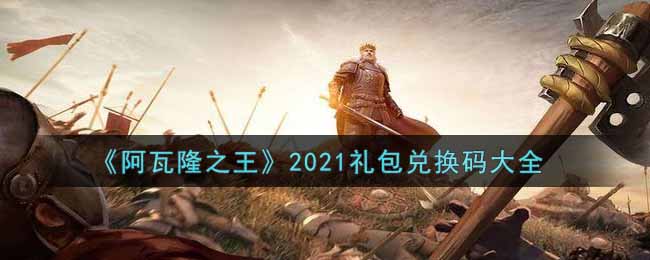 《阿瓦隆之王》2021礼包兑换码大全