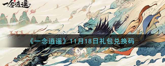 《一念逍遙》11月18日禮包兌換碼