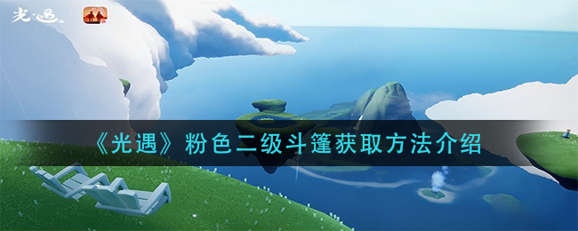 《光遇》粉色二级斗篷获取方法介绍