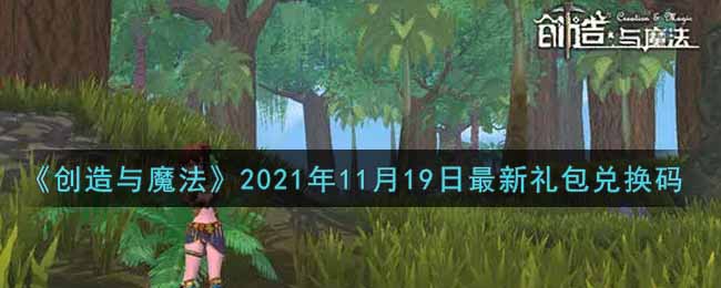 创造与魔法11月19日礼包兑换码全集2021