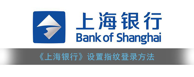 《上海银行》设置指纹登录方法