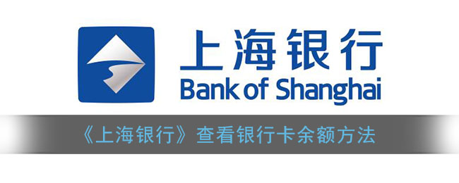 《上海银行》查看银行卡余额方法