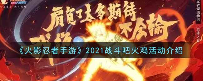 《火影忍者手游》2021戰(zhàn)斗吧火雞活動(dòng)介紹