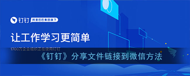 《釘釘》分享文件鏈接到微信方法