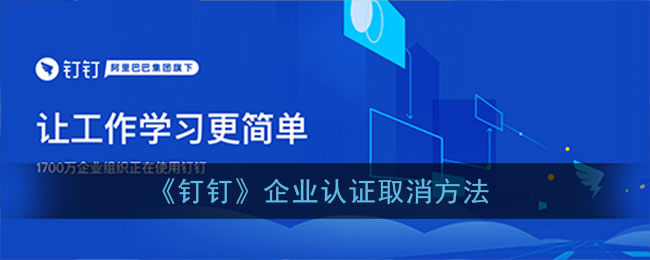 《釘釘》企業(yè)認證取消方法