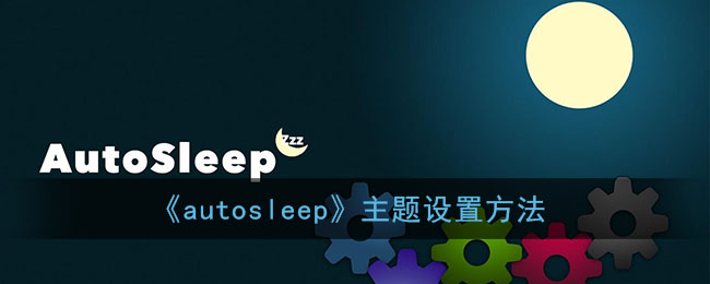 《autosleep》主題設(shè)置方法