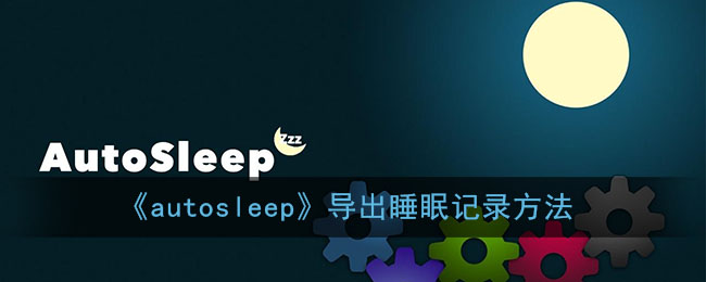 《autosleep》导出睡眠记录方法