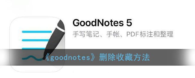 《goodnotes》刪除收藏方法