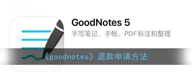 《goodnotes》退款申請方法