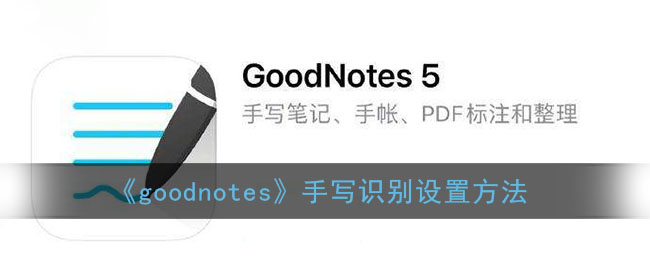 《goodnotes》手寫識(shí)別設(shè)置方法