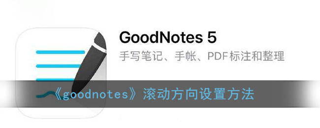 《goodnotes》滾動方向設(shè)置方法