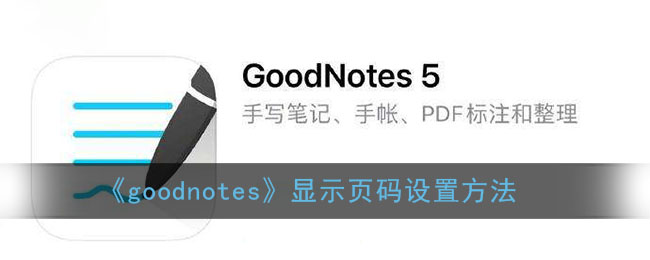 《goodnotes》顯示頁碼設置方法