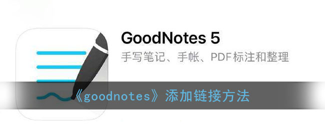 《goodnotes》添加鏈接方法