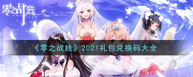 《零之戰(zhàn)線(xiàn)》2021禮包兌換碼大全