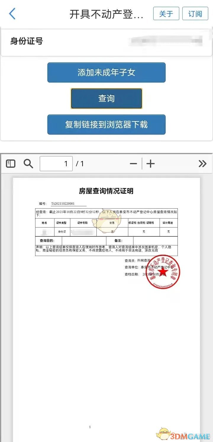 《愛山東》查詢不動(dòng)產(chǎn)信息方法