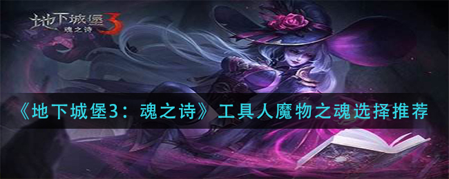 《地下城堡3：魂之詩》工具人魔物之魂選擇推薦