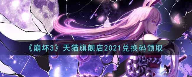 《崩壞3》天貓旗艦店2021兌換碼領(lǐng)取