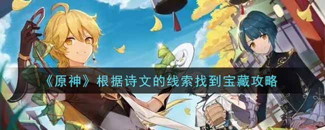 《原神》根據(jù)詩文的線索找到寶藏攻略