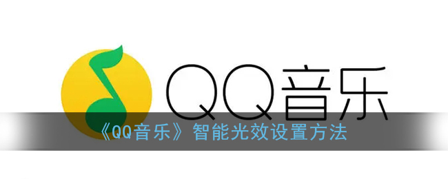 《QQ音樂》智能光效設(shè)置方法